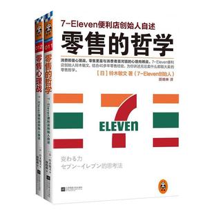 【2本套】零售的哲学+零售的心理战 7-Eleven便利店创始人自述铃木敏文 心理学营销管理经营 正版书籍 【凤凰新华书店旗舰店】