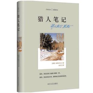 经典译文系列·猎人笔记(屠格涅夫的*部现实主义力作，也是他的成名作。农奴制时期苍莽俄罗斯的细致描摹。)