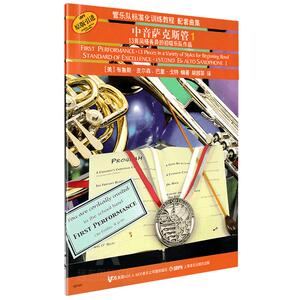 管乐队配套曲集:中音萨克斯管1 上海音乐出版社 布鲁斯.皮尔森.巴里.戈特 五线谱 训练习音乐器曲谱子 教程材学书籍