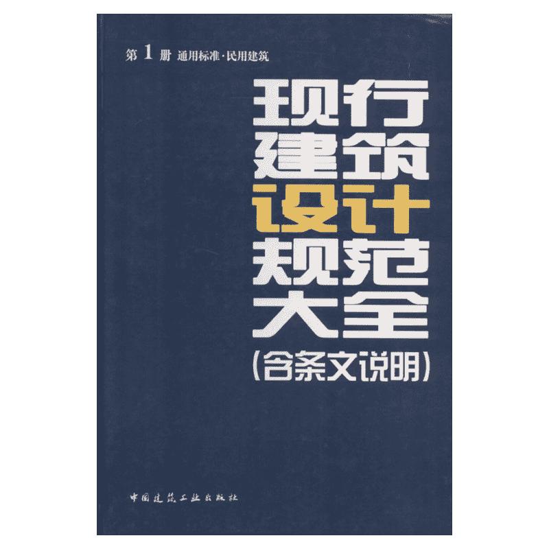 现行建筑设计规范大全(含条文说明) 1通用标准·民用建筑无 正版书籍 新华书店旗舰店文轩官网 中国建筑工业出版社
