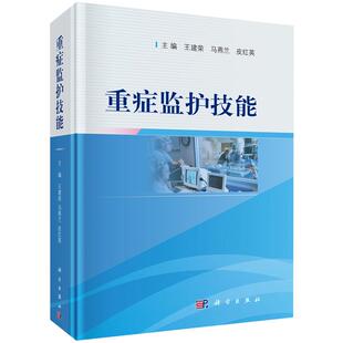 【正版现货】重症监护技能王建荣 马燕兰 等编 重症患者系统功能监护、ICU常用仪器设备使用与维护、危重症患者基础护理