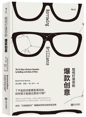 后浪正版现货 如何打造你的爆款创意  企业经营与管理营销运营思维战略技巧方法  经管励志书籍