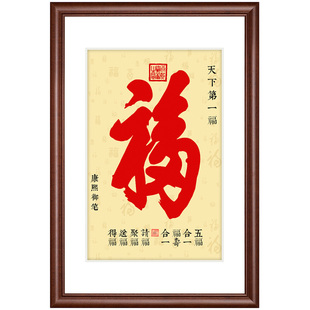 恭王府天下第一福康熙福字挂画玄关装饰画中式书法字画入户壁画