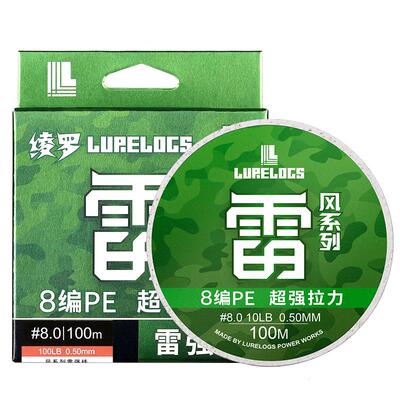 LURELOGS绫罗风系列8号 雷强专用8编PE线100米 淡水路亚打黑远投