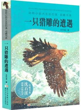 动物小说大王沈石溪品藏书系升级版全套6册:狼王梦斑羚飞渡雪豹悲歌最后一头战象第七条猎狗一只猎雕的遭遇中小学生课外读物