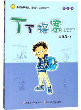 新华文轩】丁丁探案 注音版正版任溶溶著中国幽默儿童文学创作校园成长故事书小学生一二年级课外阅读经典文学故事书目寒暑假阅读