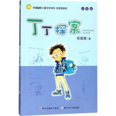 丁丁探案 任溶溶 儿童6-12周岁小学生一二三四五六年级课外阅读经典文学故事书目新华书店书籍