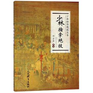 少林擒拿绝技/少林秘传绝技丛书 邓方华 著 体育运动(新)文教 新华书店正版图书籍 人民体育出版社