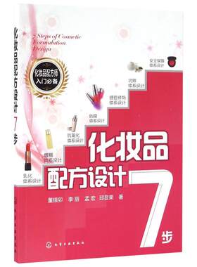 化妆品配方设计7步 董银卯 等 著 著 化学工业专业科技 新华书店正版图书籍 化学工业出版社
