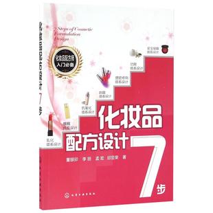 化妆品配方设计7步 董银卯 等 著 著 化学工业专业科技 新华书店正版图书籍 化学工业出版社