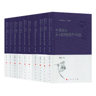 黑格尔《精神现象学》句读 [全十卷]