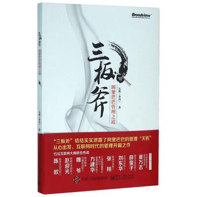 三板斧:阿里巴巴管理之道 天机 著 著 企业管理经管、励志 新华书店正版图书籍 电子工业出版社