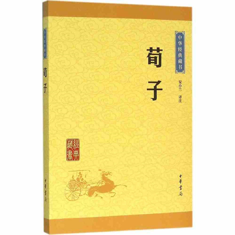 正版荀子注释译文 全文中华书局出版社 中国经典藏书 儒家学派 中华传统国学名著中国哲学 文白对照注释本