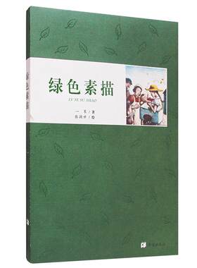 绿色素描 正品 纯真忧伤清新文学  青少年成长阅读文学系列
