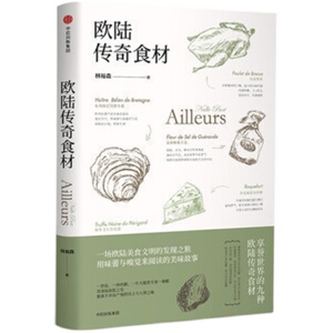 欧陆传奇食材/林裕森葡萄酒品鉴系列 美食家林裕森多年探访实地 珍贵资料 自然食材及背后蕴藏的风土人情中信出版