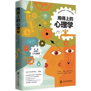 用得上的心理学 王明姬姚兵著实用心理学社科人生修课科普书籍个人成长家庭和解夫妻亲子关系与生活