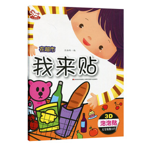 在超市.我来贴 3D立体趣味贴 泡泡贴 动手动脑幼儿成长阶梯益智游戏书 3-4-5-6-7岁宝宝反复撕贴撕不烂泡泡贴 大唐