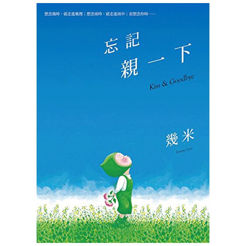 现货 忘记亲一下 港台原版 绘本书 几米 幾米20周年纪念版 忘記親一下 精裝 大塊文化