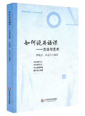 官方正版 如何说英语课 方法与艺术 罗晓杰牟金江编著 有效英语课堂教学 正版教师读物图书 华东师范大学出版社