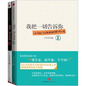 【中信书店 正版】我告诉你 套装：我把告诉你1+2挑战不可能完成的任务 万里依然著作品 职场商战战斗小说changxiao书