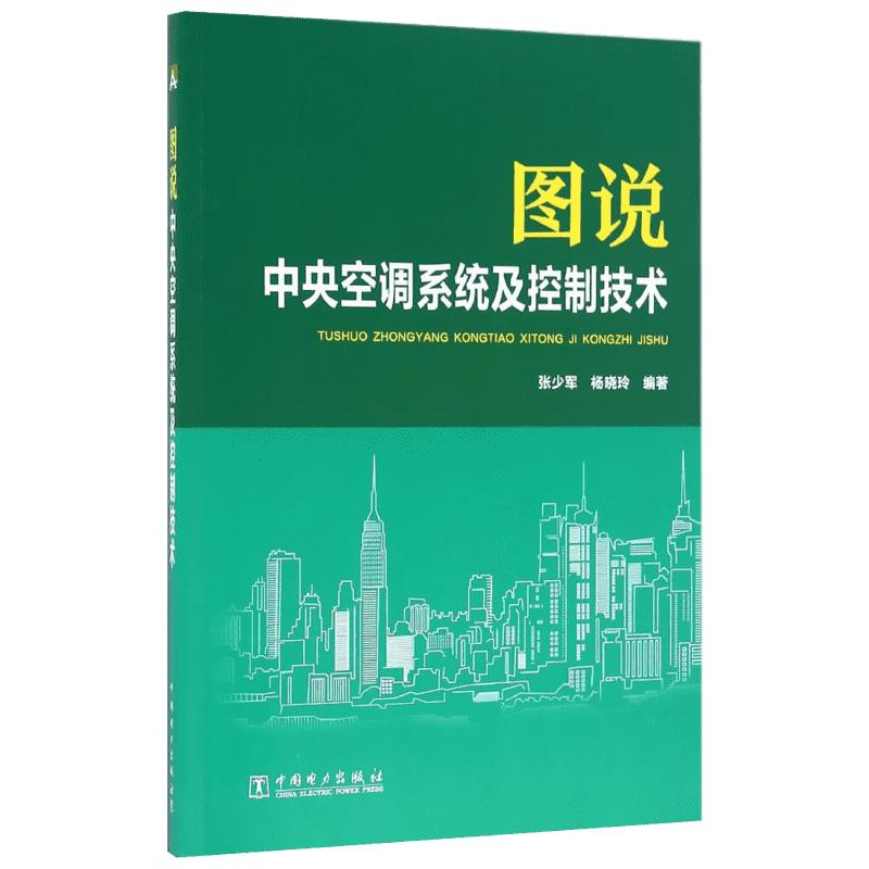 图说中央空调系统及控制技术 张少军,杨晓玲 编著 建筑/水利（新）专业科技 新华书店正版图书籍 中国电力出版社
