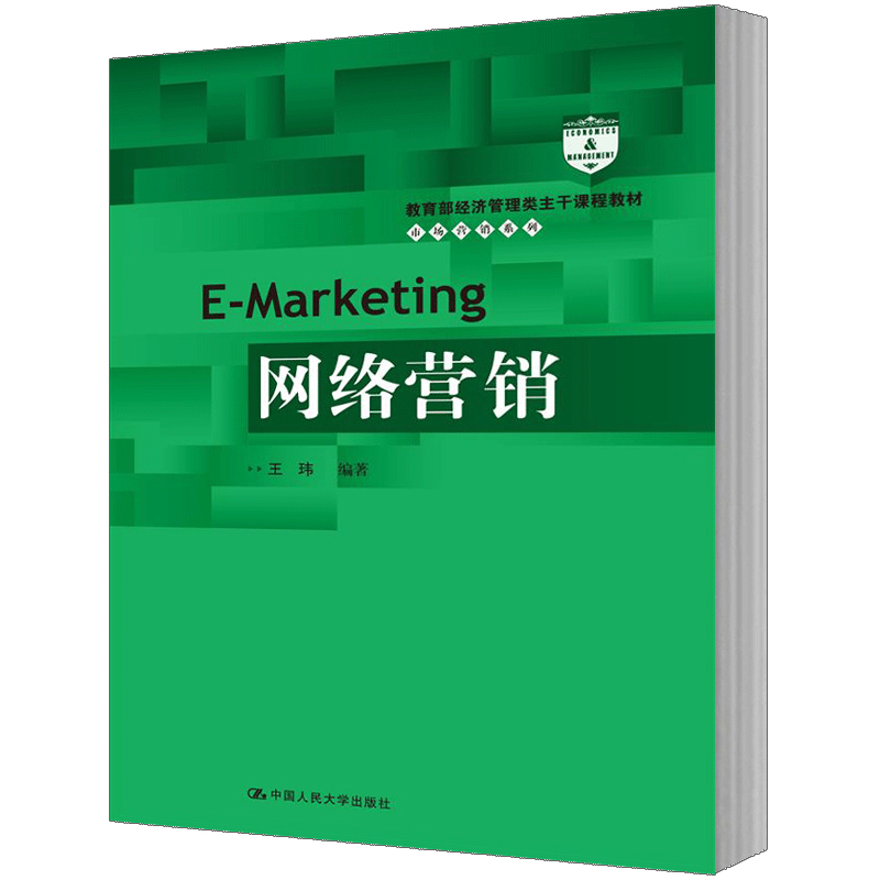 人大社自营  王玮著 网络营销（教育部经济管理类主干课程教材市场营销系列） /中国人民大学出版社