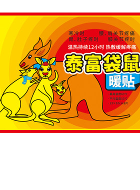 发热久泰富袋鼠暖宝宝痛经发热贴
