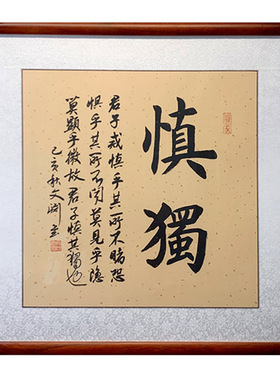 君子慎独字画名人书法书房装饰