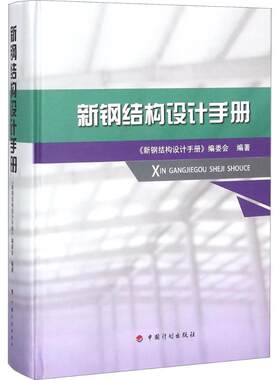 新钢结构设计手册  室内设计书籍入门自学土木工程设计建筑材料鲁班书毕业作品设计bim书籍专业技术人员继续教育书籍