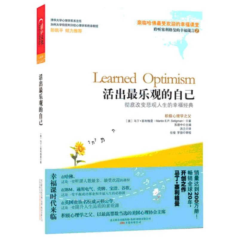 活出最乐观的自己 改变悲观人生的幸福经典 积极心理学之马丁父塞利格曼的幸福五部曲之一 哈佛幸福课堂成功心理学书籍