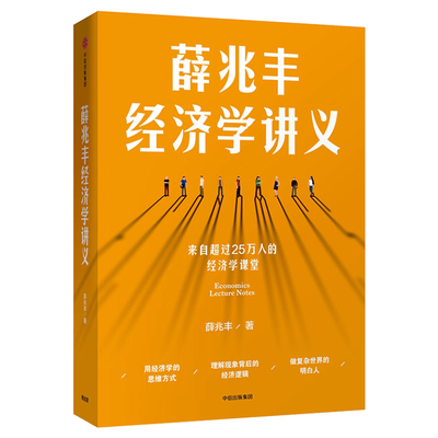 薛兆丰经济学讲义 奇葩说导师重磅作品 撕掉经济学三个字的吓人表象进入有趣的经济学世界 做个复杂世界的明白人 经济学的思维方式