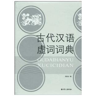 古代汉语虚词词典 何乐士 编 汉语/辞典文教 新华书店正版图书籍 语文出版社