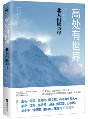 正版 高处有世界 北大山鹰30年 一部关于山鹰社、北大精神以及中国户外活动历史的史诗记录 户外探险励志小说散文随笔 记忆坊