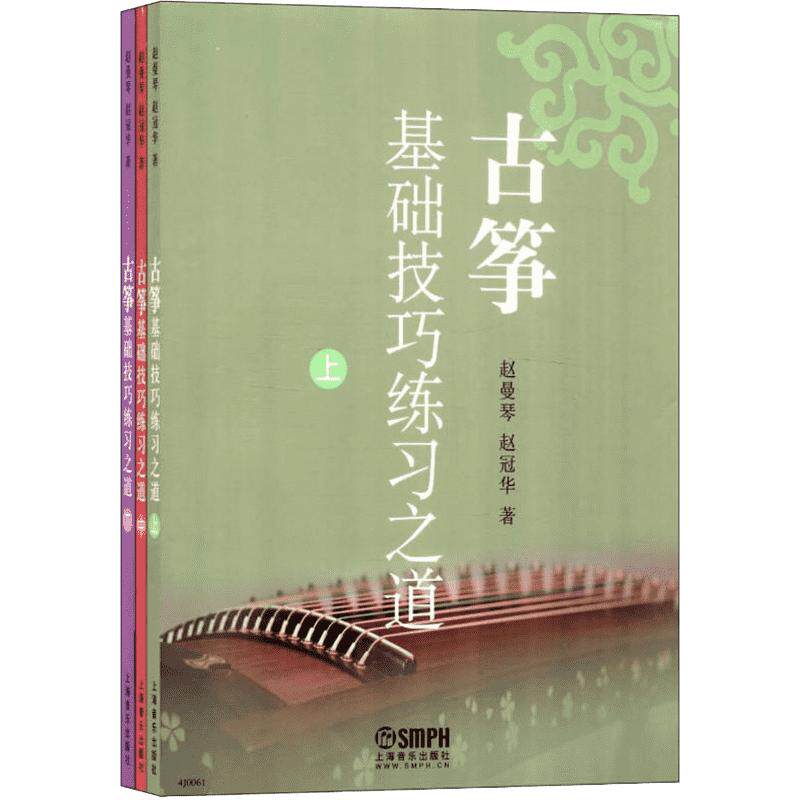 古筝基础技巧练习之道(3册) 赵曼琴,赵冠华 著 音乐（新）艺术 新华书店正版图书籍 上海音乐出版社