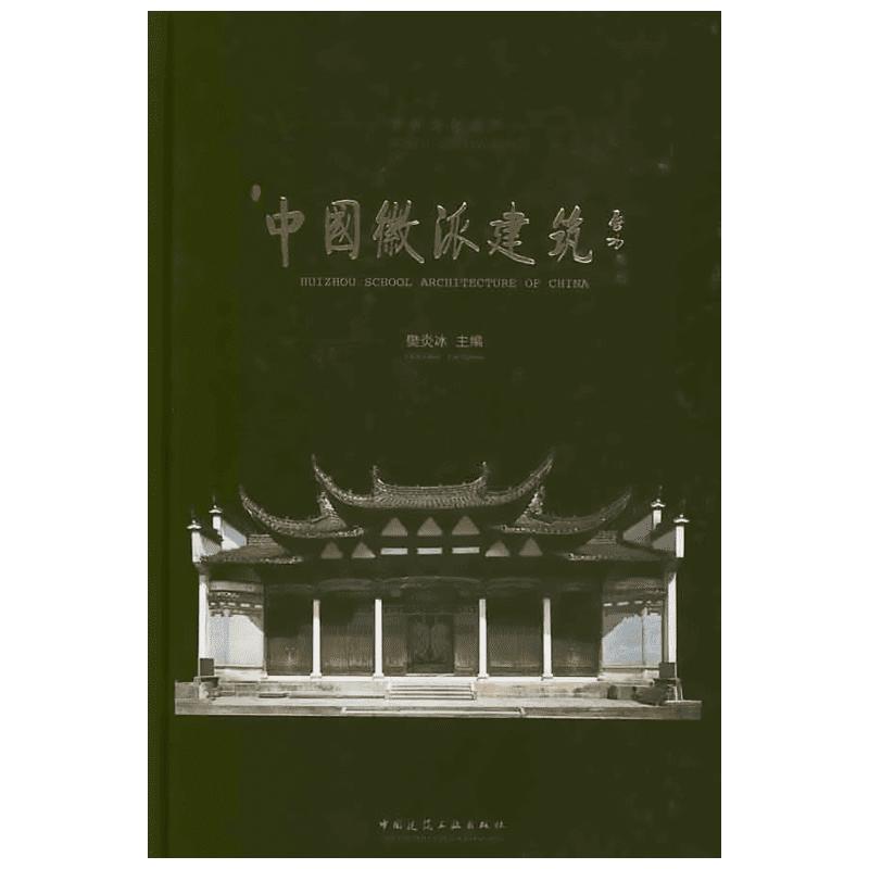 中国徽派建筑 樊炎冰编著 室内设计书籍入门自学土木工程设计建筑材料鲁班书毕业作品设计bim书籍专业技术人员继续教育书籍