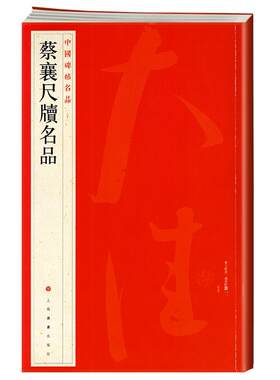 学海轩蔡襄尺牍名品中国碑帖名品70释文注释繁体旁注行草书毛笔字帖书法临摹书籍古帖离都帖暑热帖谢郎帖远蒙帖上海书画出版社