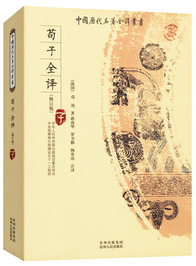 包邮荀子全译原文注释古代