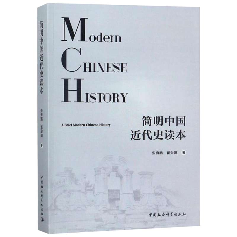 简明中国近代史读本 张海鹏,翟金懿 著 历史书籍 畅销书中国通史类 中国社会科学出版社 新华书店旗舰店正版图书籍