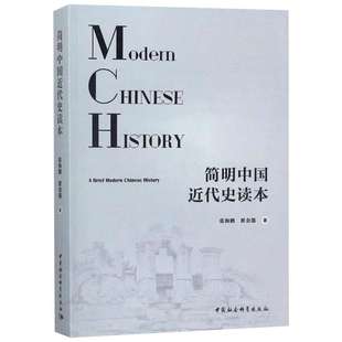 简明中国近代史读本 张海鹏,翟金懿 著 历史书籍 畅销书中国通史类 中国社会科学出版社 新华书店旗舰店正版图书籍
