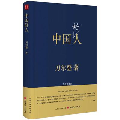 中国好人：刀尔登读史（精装）