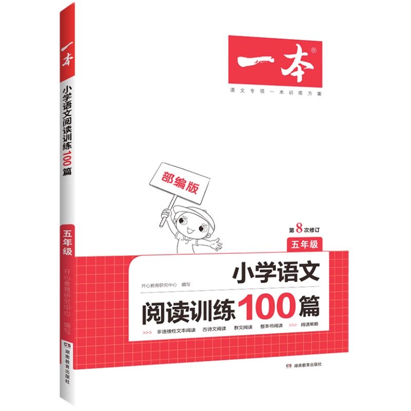 2023新版一本小学语文阅读训练100篇五年级人教版五年级同步阅读理解专项训练5年级上下册阅读真题80篇每日一练基础强化训练开心