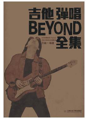 【新华文轩】吉他弹唱BEYOND乐队全集 乐融 正版书籍 新华书店旗舰店文轩官网 上海音乐学院出版社