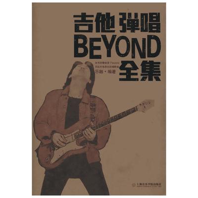 【新华文轩】吉他弹唱BEYOND乐队全集 乐融 正版书籍 新华书店旗舰店文轩官网 上海音乐学院出版社