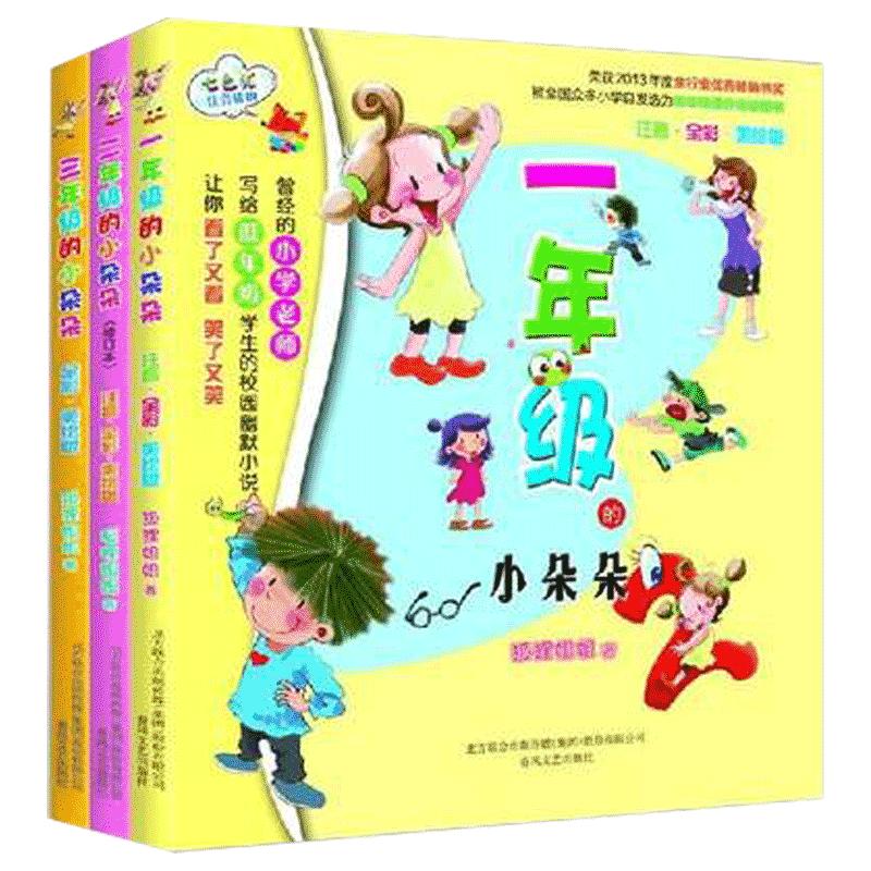 一二三年级的小朵朵全套3册彩图注音美绘版正版包邮七色狐注音读物励志校园系列一二三年级小豆豆课外书7-10岁儿童文学畅销书籍