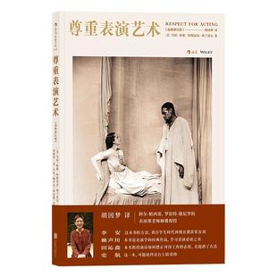 后浪正版现货 尊重表演艺术 胡因梦翻译北京电影学院艺考参考影视演员入门教程书籍 演员的自我修养