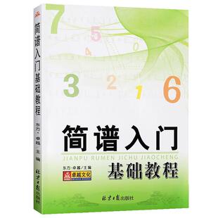 【满2件减2元】正版简谱入门基础教程乐理知识初级经典实用精选教学名师指导解析重点精通自学识简读谱教材卓越书籍同心出版社