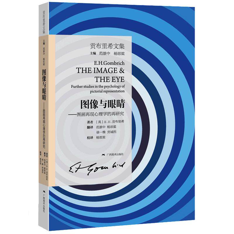 图像与眼睛图画再现心理学的再研究 贡布里希文集 人文科学 美术史艺术理论书 艺术与错觉 艺术的故事同作者 广西美术出版社