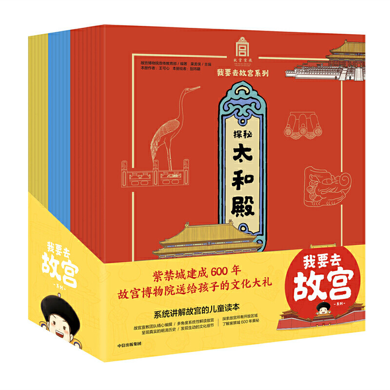 我要去故宫系列套装20册【5-15岁】故宫博物院宣传 果美侠 著 紫禁城600年 传统文化历史绘本套装亲子阅读中信出版