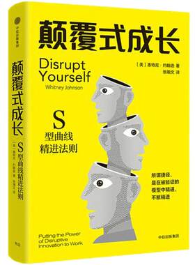 颠覆式成长 惠特尼约翰逊 著 S型曲线精进法则 全球知名商业思想家的跃迁力作 中信出版社 正版书籍