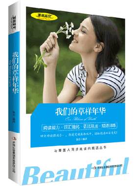 我们的草样年华 美丽英文 中英双语英汉对照名著 与美国人同步阅读英语丛书 读名著 学英语 阅读词汇语法短语训练